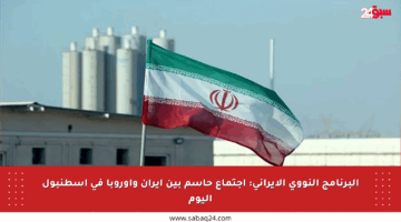 البرنامج النووي الإيراني: اجتماع حاسم بين إيران وأوروبا في إسطنبول اليوم